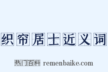 织帘居士近义词是什么意思的图片